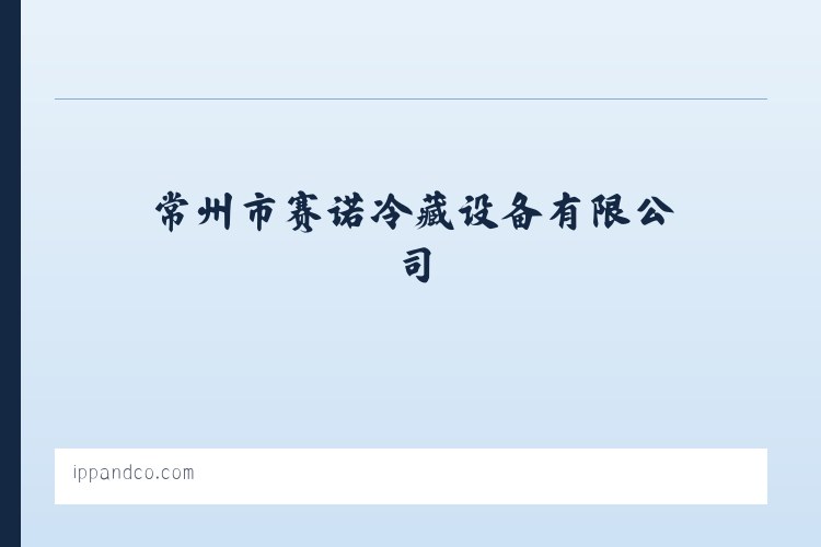 常州市赛诺冷藏设备有限公司 冷藏设备的制造 冷藏设备的安装 列表图