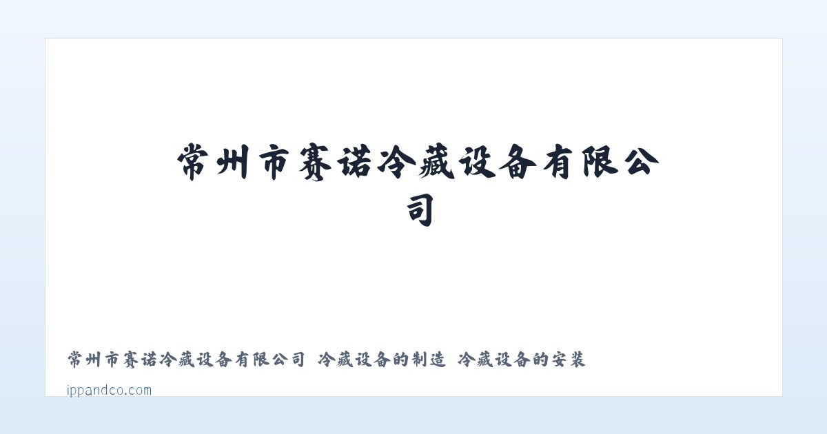 常州市赛诺冷藏设备有限公司 冷藏设备的制造 冷藏设备的安装 主图