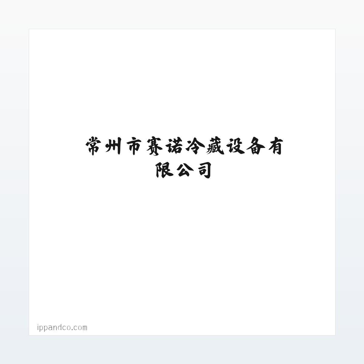常州市赛诺冷藏设备有限公司 冷藏设备的制造 冷藏设备的安装 方图