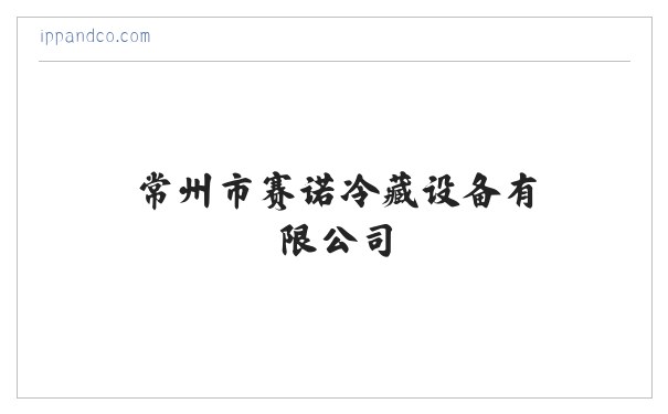 常州市赛诺冷藏设备有限公司 冷藏设备的制造 冷藏设备的安装 缩略图